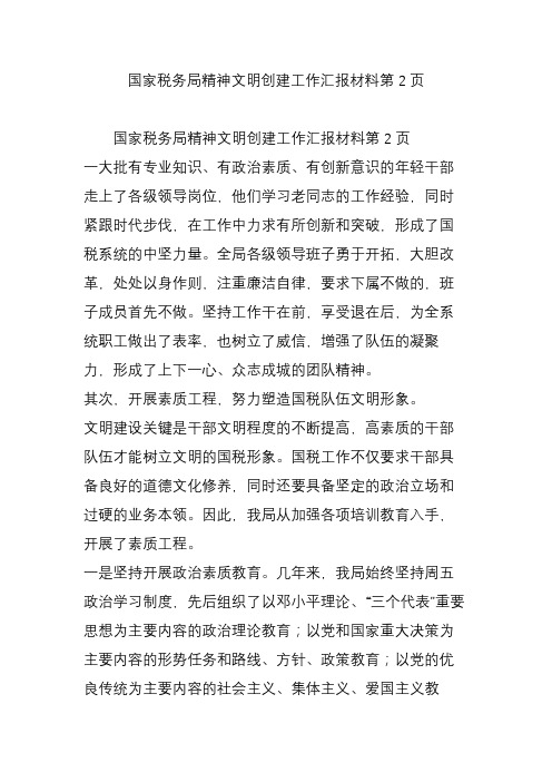 国家税务局精神文明创建工作汇报材料第2页