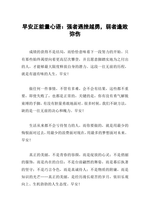 早安正能量心语：强者遇挫越勇,弱者逢败弥伤
