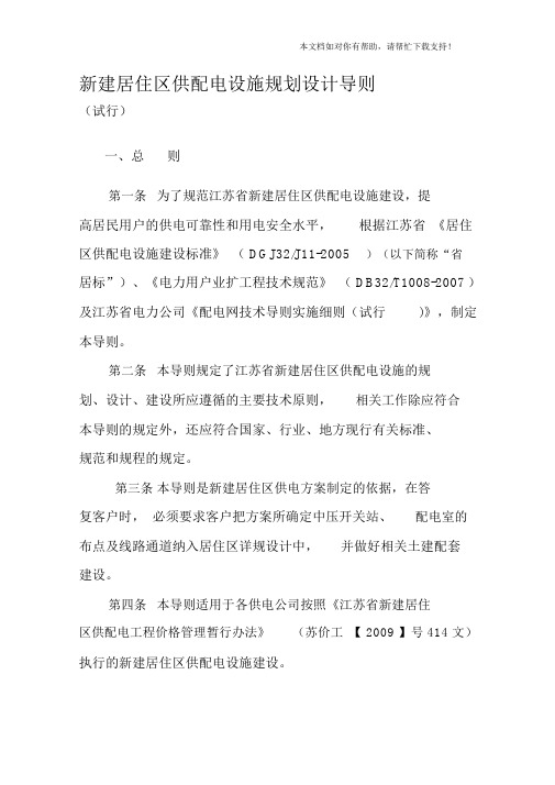 江苏省新建居住区供配电设施规划设计导则