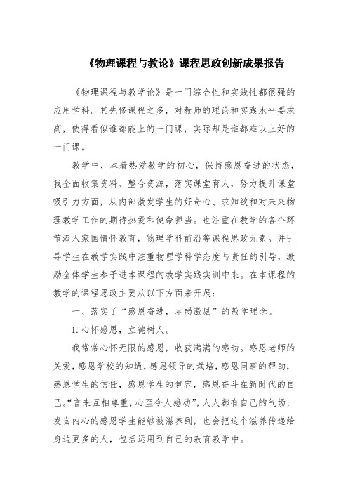 《物理课程与教论》课程思政创新成果报告