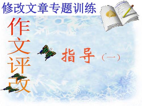 作文评改指导课件