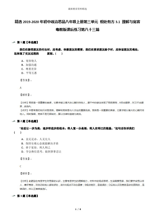 精选2019-2020年初中政治思品八年级上册第三单元 相处有方3.1 理解与宽容粤教版课后练习第八十三篇
