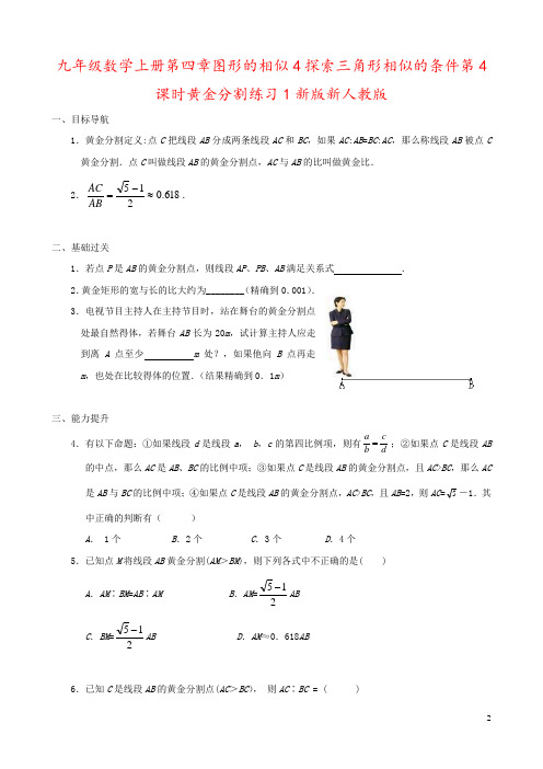 九年级数学上册第四章图形的相似4探索三角形相似的条件第4课时黄金分割练习1新版新人教版