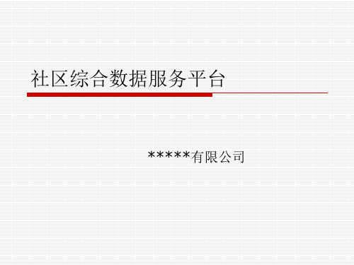 社区综合数据服务平台汇报_发布版.pptx