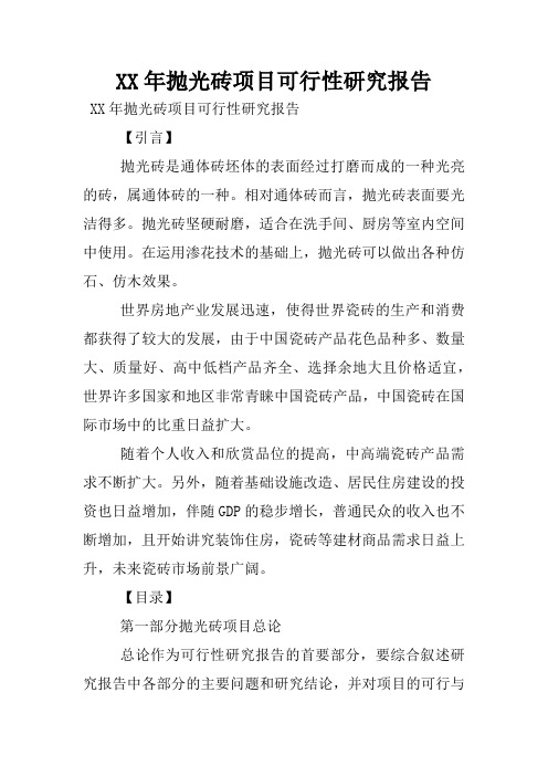 XX年抛光砖项目可行性研究报告