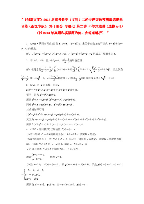 【创新方案】(浙江专版)高考数学二轮专题突破预测演练提能训练 第1部分 专题七 第二讲 不等式选