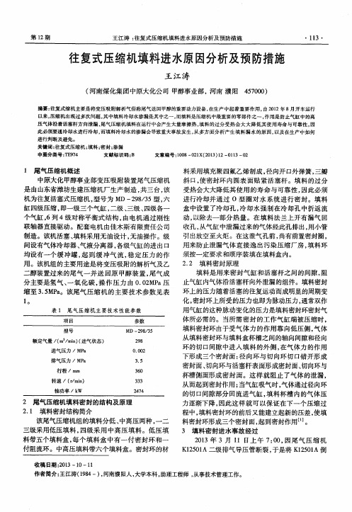 往复式压缩机填料进水原因分析及预防措施