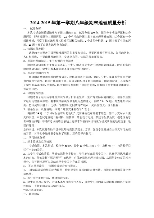 2014-2015八年级地理期末质量分析