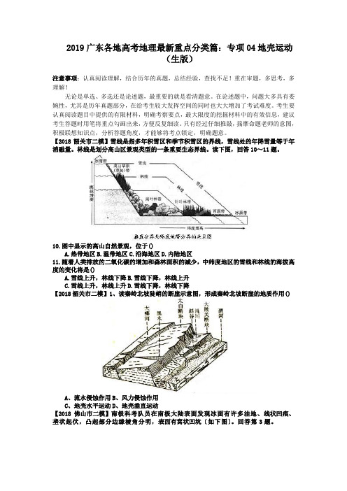 2019广东各地高考地理最新重点分类篇：专项04地壳运动(生版)