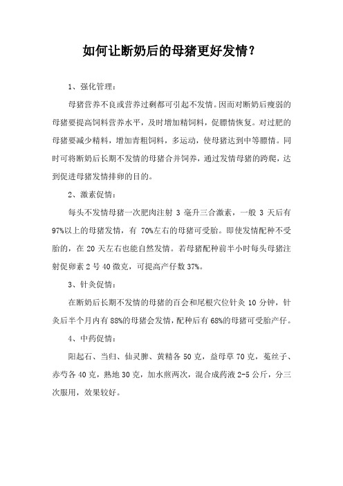 如何让断奶后母猪更好发情？