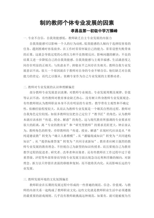 制约教师个体专业发展的因素