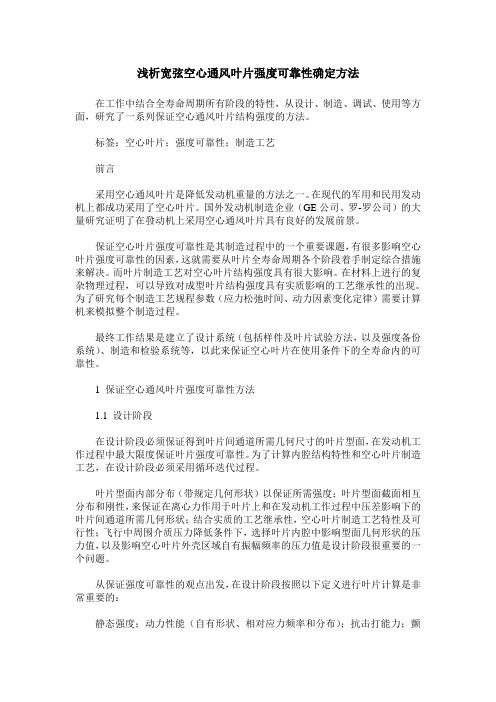 浅析宽弦空心通风叶片强度可靠性确定方法