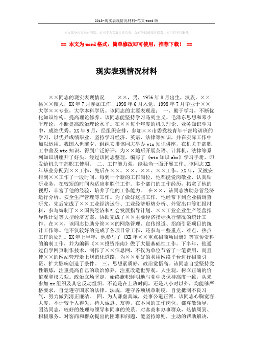 2018-现实表现情况材料-范文word版 (2页)