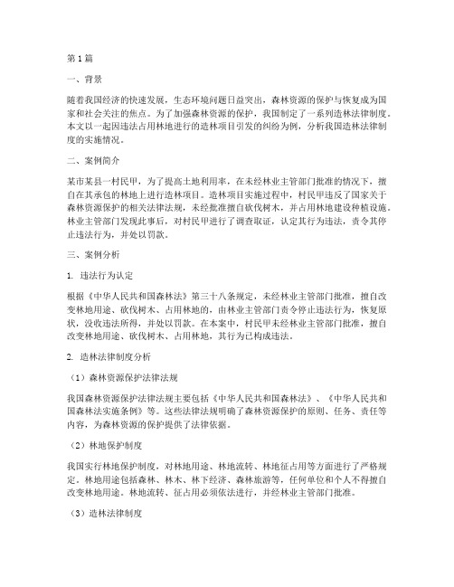 造林法律制度案例分析(3篇)