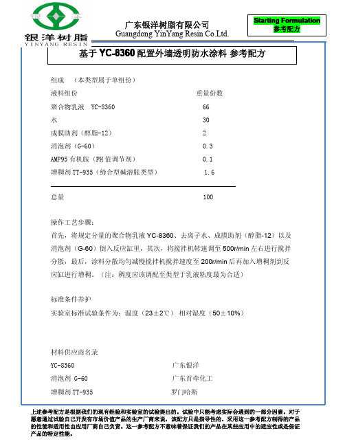 丙烯酸酯建筑透明防水材料配方