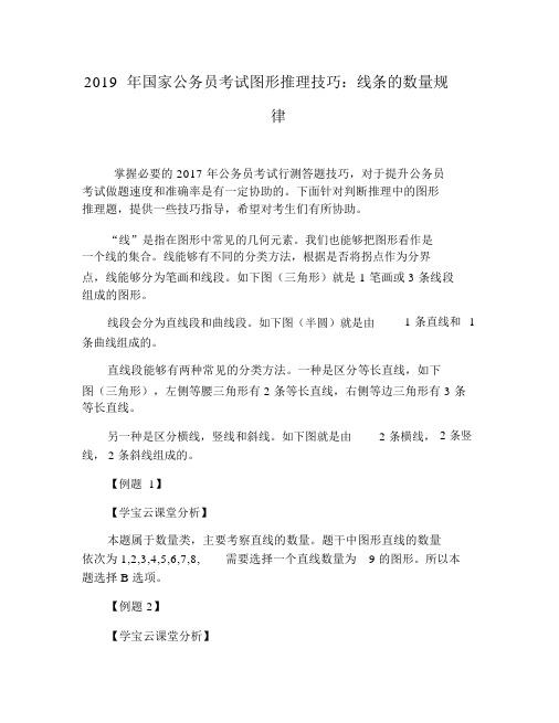 2019年国家公务员考试图形推理技巧：线条的数量规律.docx