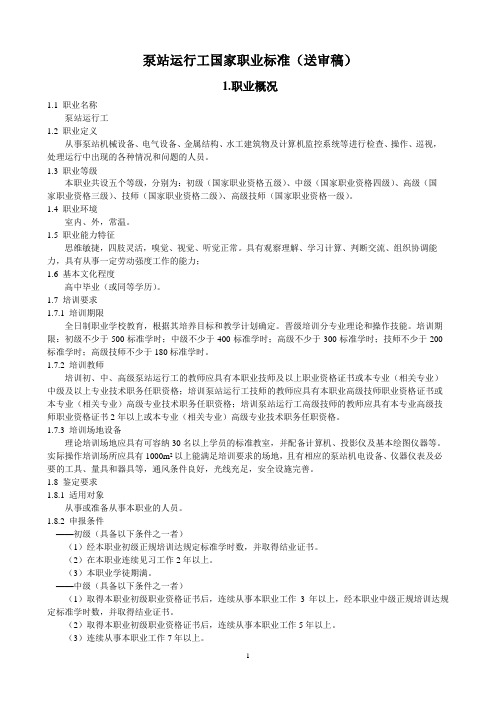泵站运行工国家职业标准(送审稿)