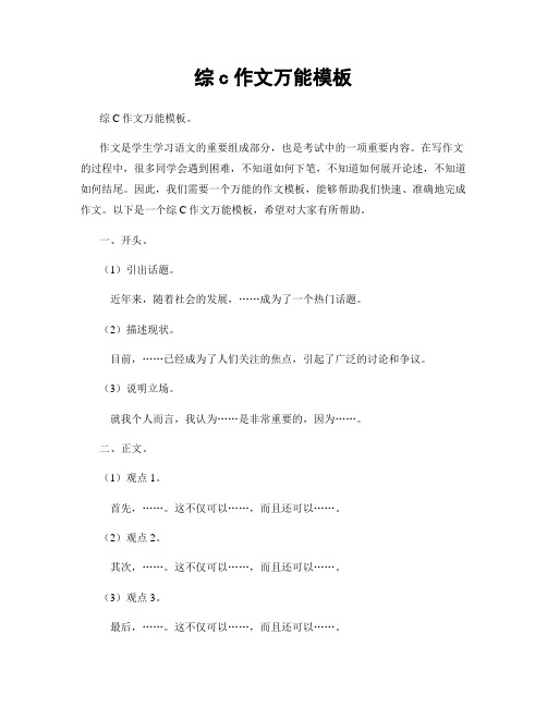 综c作文万能模板