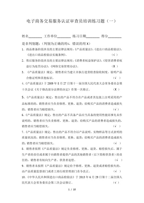 电子商务交易服务认证审查员培训练习题(法律法规)