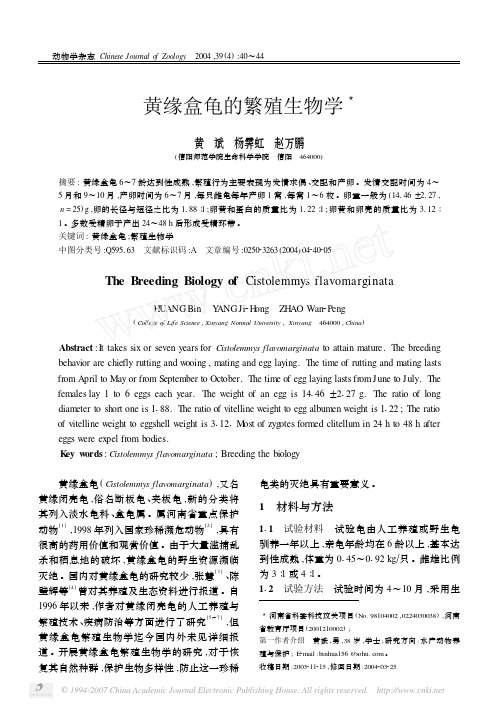 黄缘盒龟的繁殖生物学