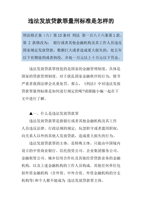 违法发放贷款罪量刑标准是怎样的