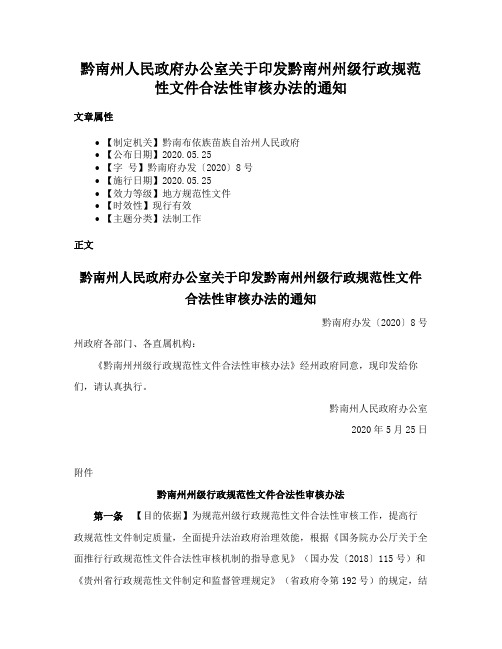 黔南州人民政府办公室关于印发黔南州州级行政规范性文件合法性审核办法的通知