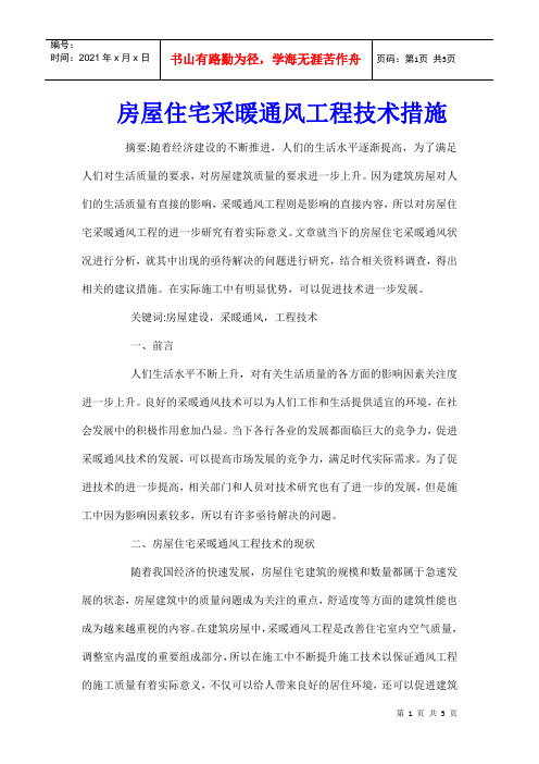 房屋住宅采暖通风工程技术措施