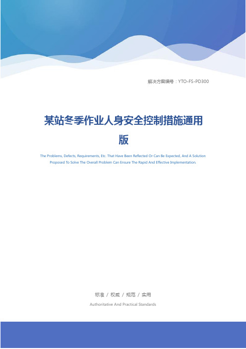 某站冬季作业人身安全控制措施通用版