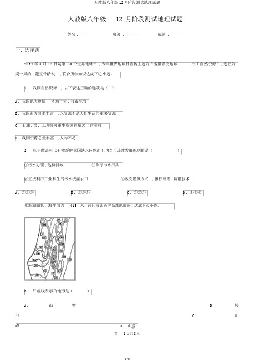 人教版八年级12月阶段测试地理试题