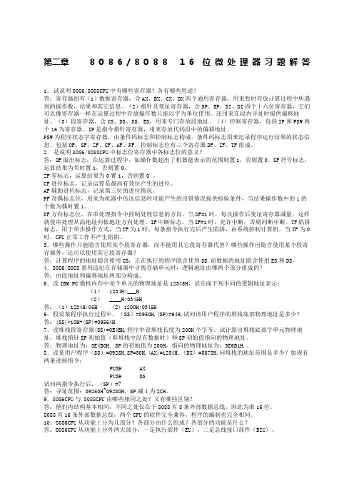 微机原理的答案