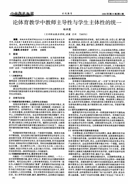 论体育教学中教师主导性与学生主体性的统一