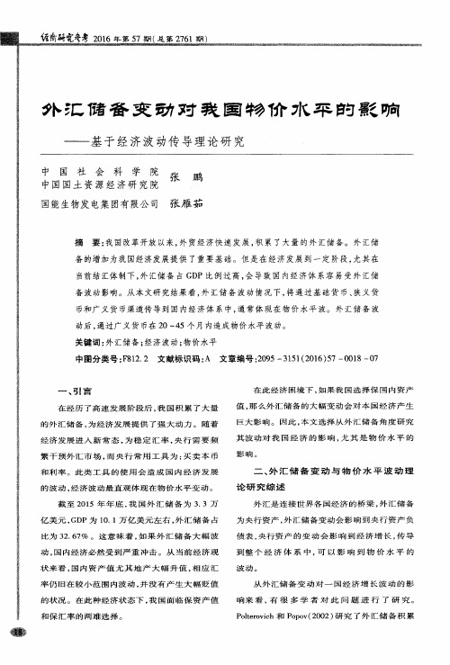 外汇储备变动对我国物价水平的影响——基于经济波动传导理论研究