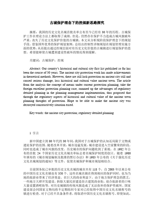 古城保护理念下的控规新思路探究