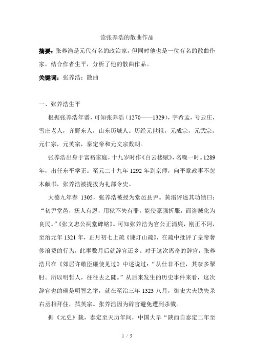 读张养浩的散曲作品