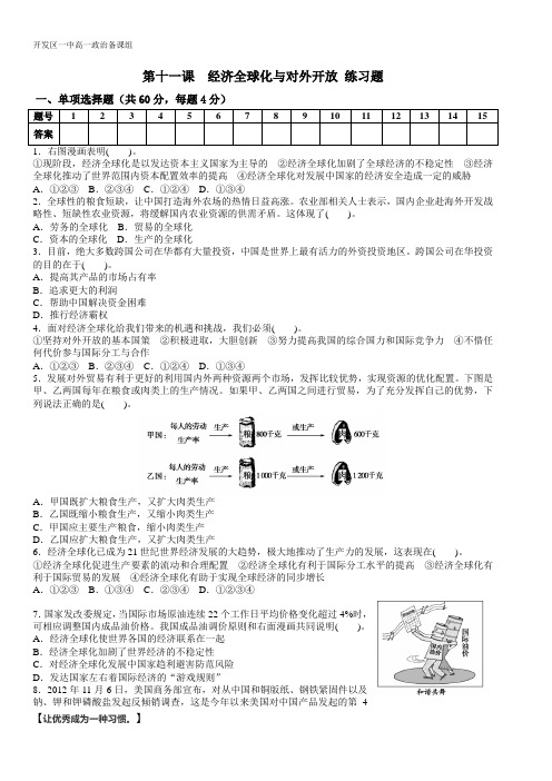 第十一课经济全球化和对外开放