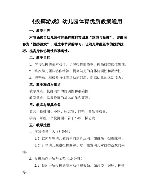 《投掷游戏》幼儿园体育优质教案通用