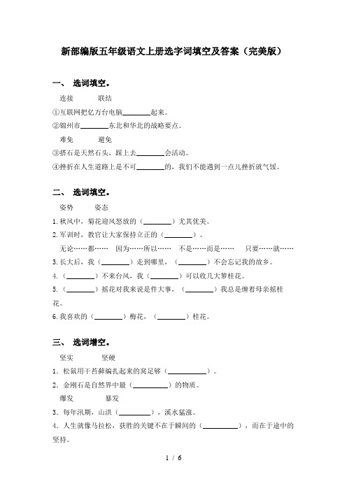 新部编版五年级语文上册选字词填空及答案(完美版)