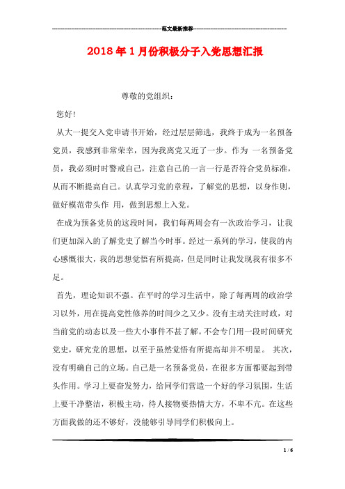 2018年1月份积极分子入党思想汇报