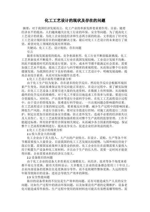 化工工艺设计的现状及存在的问题