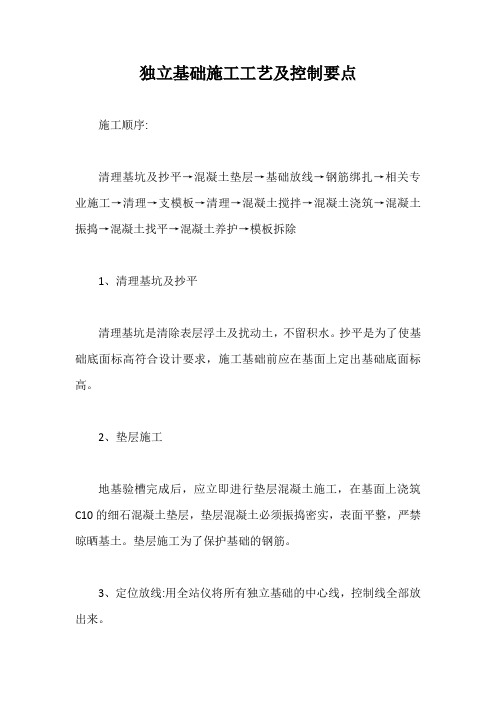 独立基础施工工艺及控制要点【最新版】