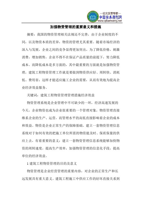 加强物资管理的重要意义和措施
