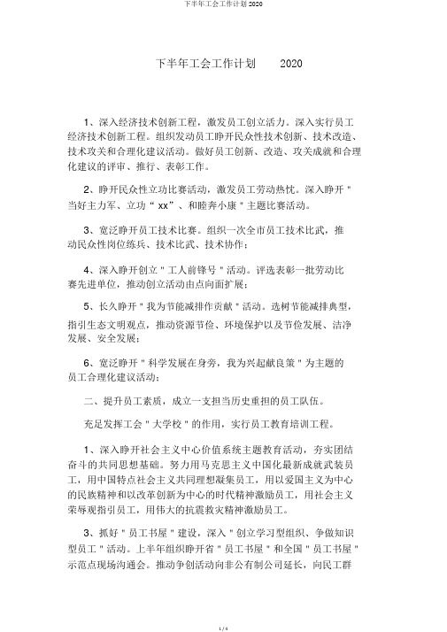 下半年工会工作计划2020