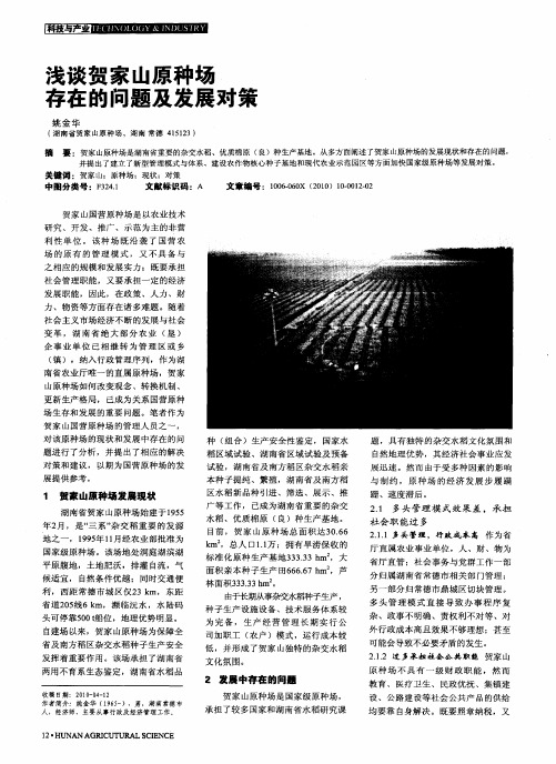 浅谈贺家山原种场存在的问题及发展对策