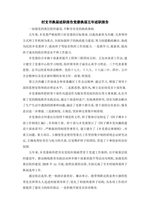 村支书换届述职报告 党委换届五年述职报告 精品