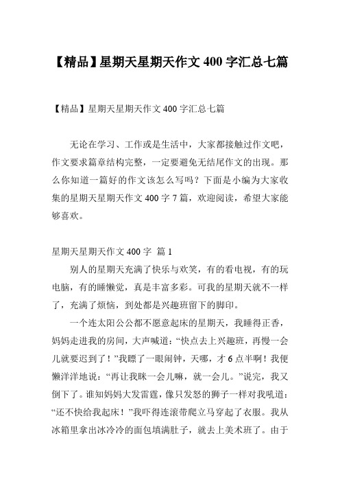 【精品】星期天星期天作文400字汇总七篇