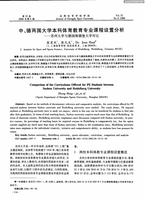 中、德两国大学本科体育教育专业课程设置分析——苏州大学与德国海德堡大学对比