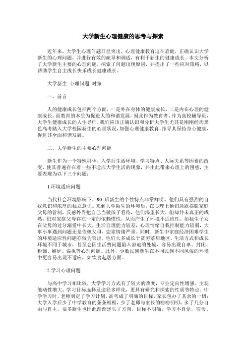 大学新生心理健康的思考与探索