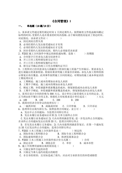 公路工程监理工程师《合同管理》试题六套