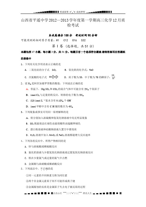 山西省平遥中学2013届高三上学期12月质检考试化学试题