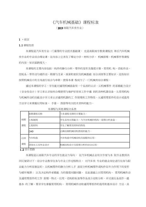 《汽车机械基础》课程标准(2019高职汽车类专业)